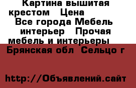 Картина вышитая крестом › Цена ­ 30 000 - Все города Мебель, интерьер » Прочая мебель и интерьеры   . Брянская обл.,Сельцо г.